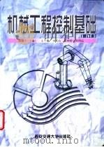 机械工程控制基础 1997 PDF电子版封面 7560509355 陈康宁主编