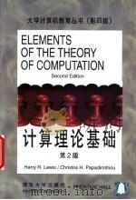 计算机理论基础 影印版 1999 PDF电子版封面 7302036233 Harry R.Lewis,Christos H.Papad