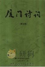 厦门诗词  第5期（1998 PDF版）