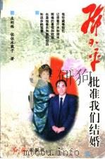 邓小平批准我们结婚 1998 PDF电子版封面 7505102583 庄则栋,佐佐木敦子著