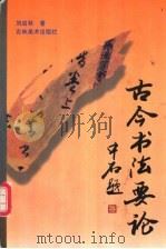 古今书法要论 1998 PDF电子版封面 753860619X 刘启林著