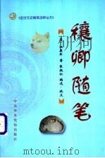 穰卿随笔 1998 PDF电子版封面 750351650X (清)汪康年著;匡淑红编选、校点