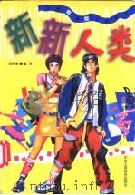 新新人类 直面“酷”男“靓”女的世界 1999 PDF电子版封面 7801005384 张振海编著