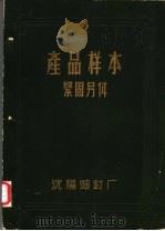 产品样本紧固另件 第1部分 说明书 PDF电子版封面 中华人民共和国第一机械工业部,第一机器工业管理局沈阳螺钉厂