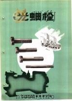 产品样本紧固另件 第2部分 样本 1 光螺栓 PDF电子版封面 中华人民共和国第一机械工业部,第一机器工业管理局沈阳螺钉厂