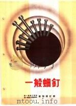 产品样本紧固另件 第2部分 样本 2 一般螺钉 PDF电子版封面 中华人民共和国第一机械工业部,第一机器工业管理局沈阳螺钉厂