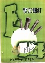 产品样本紧固另件 第2部分 样本 3 紧定螺钉 PDF电子版封面 中华人民共和国第一机械工业部,第一机器工业管理局沈阳螺钉厂