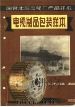 国营沈阳电缆厂产品样本:电缆制品包装样本 1958 PDF电子版封面