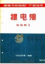 国营沈阳电缆厂产品样本:裸电线 总说明 1 1958 PDF电子版封面