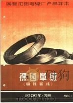 国营沈阳电缆厂产品样本:裸园单线 铜线铝线 1958 PDF电子版封面