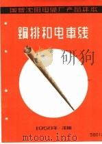 国营沈阳电缆厂产品样本:铜排和电车线 1958 PDF电子版封面