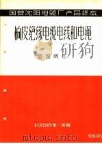 国营沈阳电缆厂产品样本：橡皮绝缘电缆电线和电绳  总说明  2（1958 PDF版）
