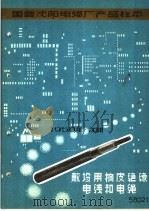 国营沈阳电缆厂产品样本:敷设用橡皮绝缘电线和电绳 1958 PDF电子版封面