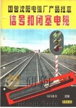 国营沈阳电缆厂产品样本：信号和闭塞电缆（1958 PDF版）