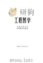 工程图学 1959 PDF电子版封面 15102·57 合肥工业大学制图教研组编著