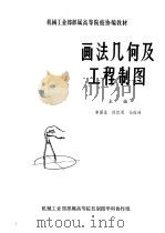 画法几何及工程制图 下 1983 PDF电子版封面 7313001762 浙江工学院画法几何工程制图编写组编