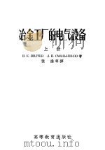冶金工厂的电气设备 上 1955 PDF电子版封面 15010·701 В.К.波尔切夫,Л.П.斯马尔尼可夫著;张谨,张桂铎等译