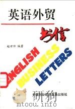 英语外贸书信 1995 PDF电子版封面 7800044173 赵世玲编著