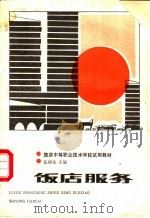 饭店服务 1986 PDF电子版封面 7040006782 张润生主编