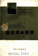 固定资金管理 1981 PDF电子版封面 4103·20 俞文青著
