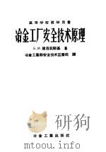 冶金工厂安全技术原理 1957 PDF电子版封面 15062·738 (苏)兹洛宾斯基(Б.М.Злобинский)著;中华人民