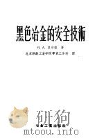 黑色冶金的安全技术 1955 PDF电子版封面 15062·332 И.А.贝尔格著;北京钢铁工业学院专家工作科译