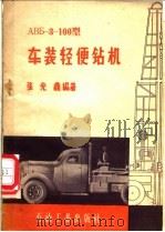 АВБ-З-100型车装轻便钻机 1960 PDF电子版封面 15037·892 张光鼎编著