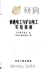 普通电工与矿山电工实验指南 1957 PDF电子版封面 (苏)契卡诺夫(В.Д.Чеканов)著