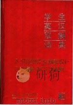 学生英汉双解词典   1992  PDF电子版封面  7810144464  李广田，孟重生编译 