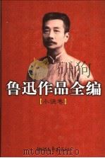 鲁迅作品全编 小说卷 1998 PDF电子版封面 7533904419 鲁迅著;钱理群,王得后编