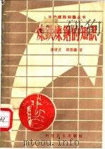 炼铁炼钢的知识 1958 PDF电子版封面 15119·875 潘健武,顾德骥著