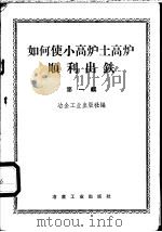 如何使小高炉土高炉顺利出铁  第1辑   1958  PDF电子版封面  15062·1191  冶金工业出版社编 