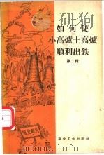 如何使小高炉土高炉顺利出铁  第2辑   1958  PDF电子版封面  15062·1282  冶金工业出版社编 
