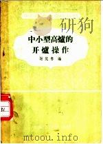 中小型高炉的开炉操作 1958 PDF电子版封面 15062·1065 谢茂春编