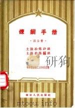 炼钢手册 四分册 土法冶练矽铁 土法冶练锰铁 1958 PDF电子版封面 15100(宁)·6 南京市冶金工业办公室编