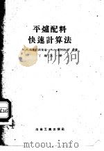 平炉配料快速计算法 1957 PDF电子版封面 15062·662 (苏)梅德仁波斯基(М.Я.Меджибожский),(苏