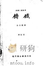 铸铁 1950 PDF电子版封面 15055·306 余名钰撰