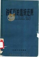 铁矿石的直接还原   1960  PDF电子版封面  15062·2022  中国科学技术情报研究所编译 