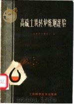 高硫土铁转炉炼钢经验   1959  PDF电子版封面  15119·1326  上海第六钢铁厂编 
