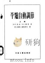平炉自动调节 上 1956 PDF电子版封面 М.К.米欣,В.К.郭林著;重工业部工业教育司译