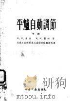 平炉自动调节 1958 PDF电子版封面 15062·919 (苏)米欣(М.К.Михин),(苏)郭林(В.К.Гор