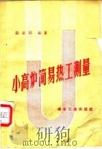 小高炉简易热工测量 1959 PDF电子版封面 15062·1501 张业源编著