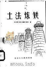 土法炼铁 1958 PDF电子版封面 T15093·23 哈尔滨工业大学铸工专业编