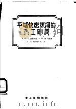 平炉快速炼钢的热工制度 1956 PDF电子版封面 15032·420 (苏)卡瓦杰罗夫(А.В.Кавадеров)等著;杨惠华,