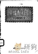 平炉配料工 1954 PDF电子版封面 (苏)米罗斯尼钦柯(Н.С.Мирошниченко)著;邓