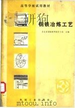 钢铁冶炼工艺 1981 PDF电子版封面 15033·5034 东北重型机械学院付文逵主编