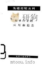 轴承合金的应用和铸造 1954 PDF电子版封面 15033·1347 机械工业出版社铸工编辑组编