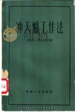 冲天炉工作法   1954  PDF电子版封面  15033·1795  （苏）宋果洛夫（А.Н.Соколов），（苏）卡别尔吉脱切 