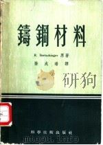 铸钢材料   1956  PDF电子版封面    （瑞）伯尔特新格著；孙成璠译 