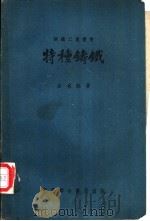 特种铸铁 1951 PDF电子版封面 15055·307 余名钰撰